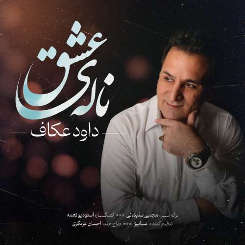 داود عکاف ناله عشق